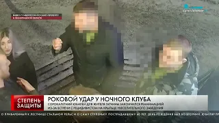 РОКОВОЙ УДАР У НОЧНОГО КЛУБА