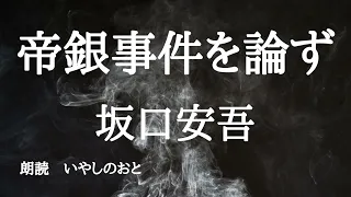 【朗読】帝銀事件を論ず　坂口安吾