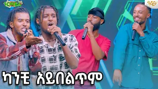 ካንቺ አይበልጥም-Abbay TV -  ዓባይ ቲቪ - Ethiopia