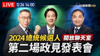 【完整公開】LIVE 2024總統大選 第二場政見發表會