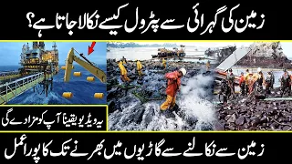 Petrol Manufacturing Process In urdu hindi | How petrol is made inside Sea | Urdu cover