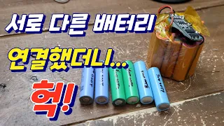 용량이 다른 배터리로 배터리팩을 만들면?? 3s2p리튬이온 배터리 제작후 충방전 테스트! 예상했던 결과 ! 파워뱅크 제작시 섞어서 사용하지마세요