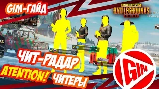 МИР ГЛАЗАМИ ЧИТЕРА В PUBG MOBILE | ВХ И РАДАР