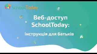 Інструкція для батьків School Today