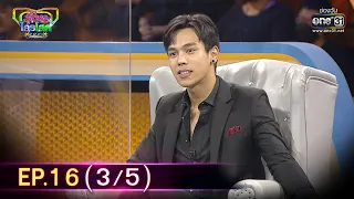 รู้ไหมใครโสด 2021 | EP.16 (3/5) | 2 พ.ค. 64 | one31