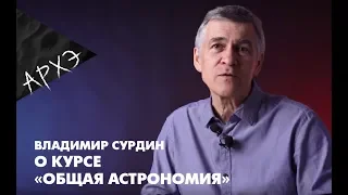 Владимир Сурдин | Курс "Общая астрономия"