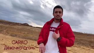 Gariko Девочка-огонь NEW 2019 / Гарико - Девочка огонь 2019