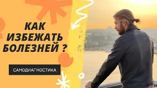 Как предотвратить болезни ? Самодиагностика организма