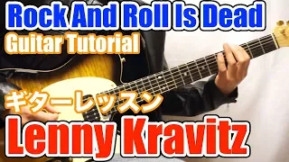 【Lenny Kravitz】ロックの定番曲Rock And Roll Is Deadのギターリフを弾いてみよう！【ギターレッスン】
