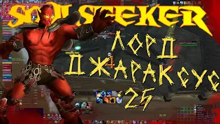 Лорд Джараксус 25 (после апа) Испытание Крестоносца 04.05 Soulseeker x1 Sirus World of Warcraft