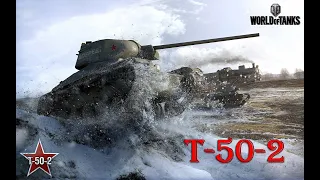 Т-50-2 | "Мастер", "Воин", "Основной калибр", вторая отметка, 3000 урона | "Штиль"