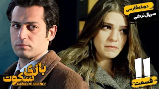 قسمت 11 سریال جدید ترکی بازی سکوت با دوبله فارسی | Game of Silence Series Ep11