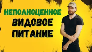 НЕПОЛНОЦЕННОЕ ВИДОВОЕ ПИТАНИЕ