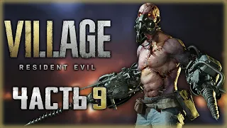 Resident Evil 8: Village #9 🦇 - ГЕЙЗЕНБЕРГ И ЕГО ФАБРИКА КИБОРГОВ (2021)