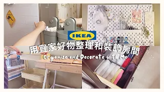 SUB）【IKEA】Organize and Decorate with Me｜IKEA Pegboard Installation & Organization