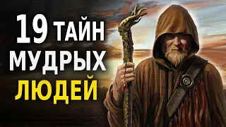 19 Тайн Мудрых Людей (Мудрость Веков) Мудрые Советы!