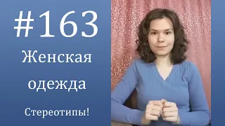 Женская одежда