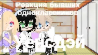 [🍭]Реакция бывших одноклассников Уенсдэй на неё[🍭]