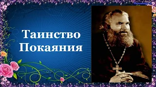 Таинство Покаяния. Закон Божий - Протоиерей Серафим Слободской