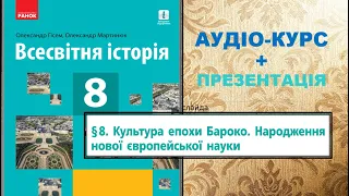 Зародження культури бароко. Становлення нової європейської науки.