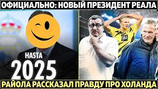 ОФИЦИАЛЬНО: НОВЫЙ ПРЕЗИДЕНТ Реала ● БАРСА СТАЛА ДОРОЖЕ Мадрида ● ПРАВДА РАЙОЛЫ по Холанду