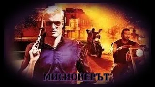 Мисионерът - БГ аудио (BG audio) HD