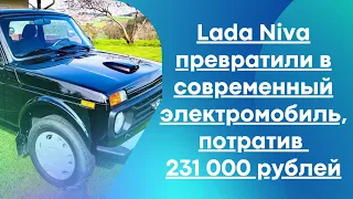 Lada Niva превратили в современный электромобиль