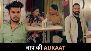 Baap Ki Aukkat | Sanju Sehrawat 2.0 | Short Film