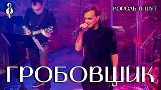 Ярослав Баярунас - Гробовщик (cover «Король и Шут»)