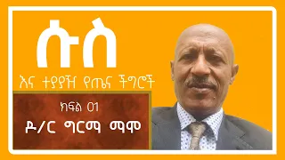 ሱስ እና ተያያዥ የጤና ችግሮች ክፍል 01  ዶክተር ግርማ ማሞ