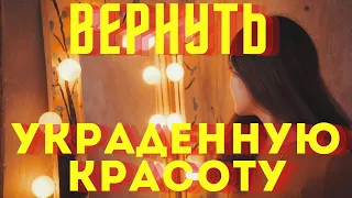 ВЕРНУТЬ СВОЮ КРАСОТУ- снять порчу на красоту и молодость!