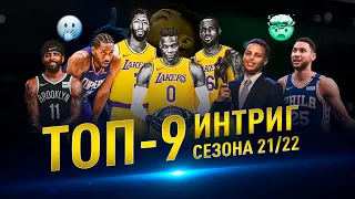 ТОП-9 ИНТРИГ СЕЗОНА НБА 2021/22