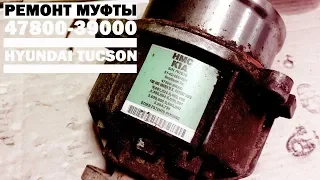 Ремонт муфты 47800-39000 51-02-000-001 Hyundai Tucson замена подшипника муфты