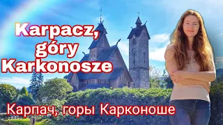 Карпач - лидер польских горных курортов. Чем может удивить?