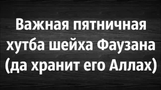 Абу Яхья Крымский:  Важная пятничная хутба шейха Фаузана