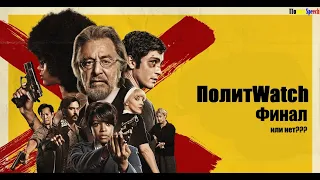 [ПолитWatch] Охотники (часть 6) - ещё не КОНЕЦ???