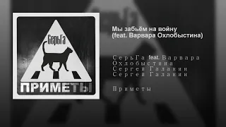 Мы забьём на войну feat  Варвара Охлобыстина 1