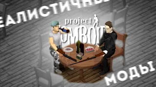 РЕАЛИСТИЧНЫЕ МОДЫ ДЛЯ PROJECT ZOMBOID