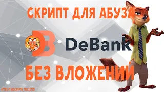 10-15$ в день без вложений #Debank На автомате!