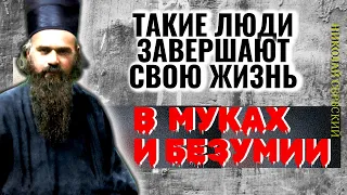 Нарушая эту ЗАПОВЕДЬ - люди завершают свою жизнь в муках и БЕЗУМИИ!