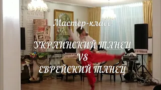 Мастер класс украинский танец против еврейского танца. Шоу-балет LIGHT. Одесса