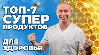 ТОП -7 Полезных продуктов для здоровья! Рецепт от специалиста по апитерапии.