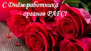 С Днем Работников ЗАГСА! Самое наилучшее музыкальное поздравление! Красивая музыкальная открытка