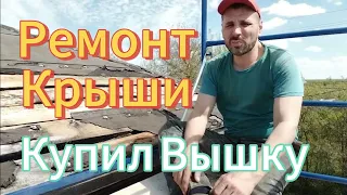 Ремонт крыши Вышка Тура