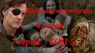 Ходячие мертвецы.  4 сезон.  7 серия.  Топ 5 захватывающих моментов серии. The Walking Dead 4x07