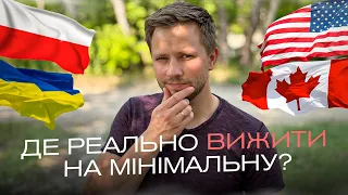 Чи реально вижити на мінімальну зарплатню хоч десь? Порівняння Україна, Польща, США та Канади.