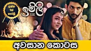 ඉම්ලි අවසාන කොටස | Imlie Last Episode