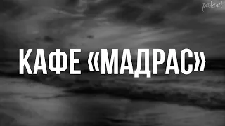 podcast | Кафе «Мадрас» (2013) - #рекомендую смотреть, онлайн обзор фильма