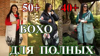 Шикарный стиль БОХО для полных🎈 Быть Стильной🎈50+🎈 BOHO#TEFI Германия