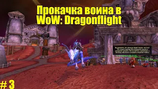 Прокачка воина с 1 по 70 уровня в WoW: Dragonflight #3